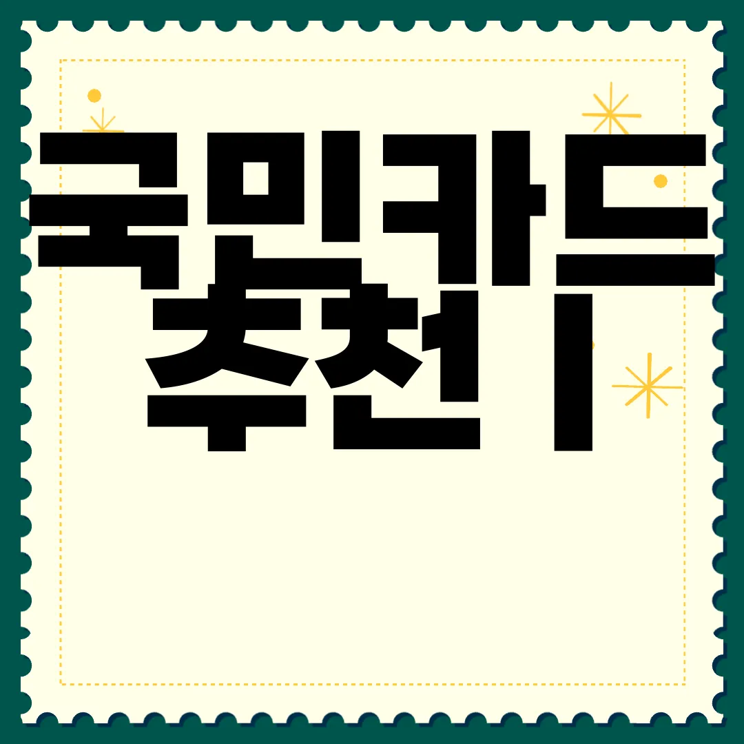 국민카드-추천-|-청춘대로-톡톡카드-혜택-|-온라인신청-연회비-지원-최신-혜택